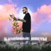 Arik - Каменные цветы (Rendow x Lowve Remix) - Single